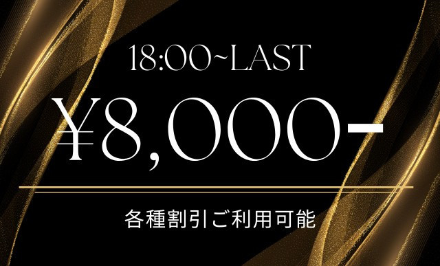 只今の料金