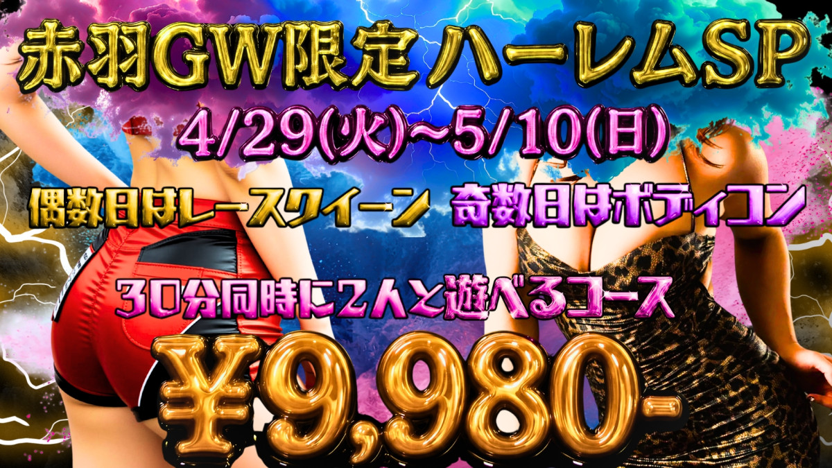 GWハーレム