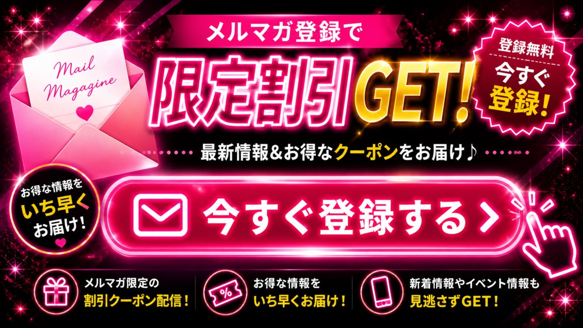 メルマガ登録