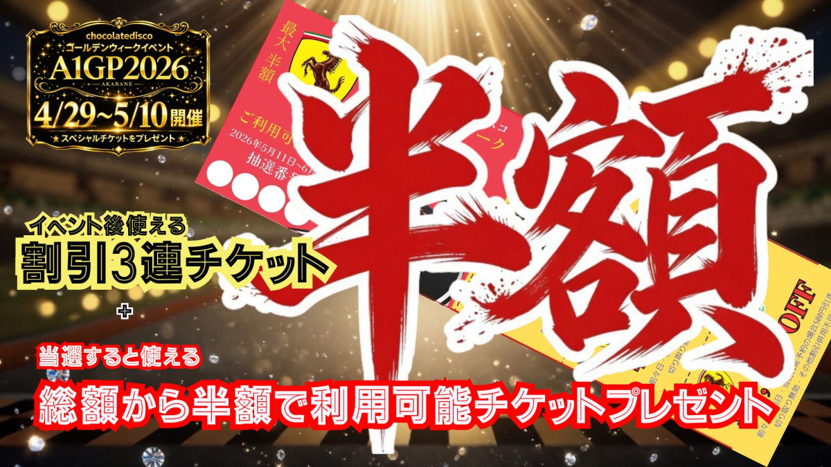 GWチケット